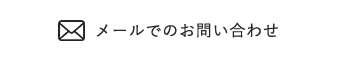 メールでのお問い合わせ